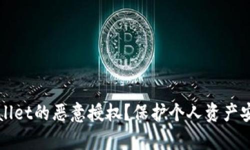 如何解除tpWallet的恶意授权?保护个人资产安全的实用指南