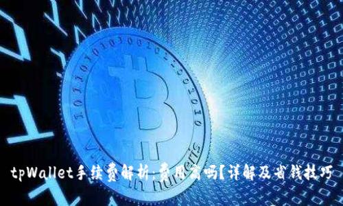 tpWallet手续费解析:费用高吗?详解及省钱技巧