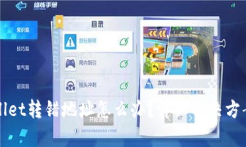 tpWallet转错地址怎么办?详细解决方案解析