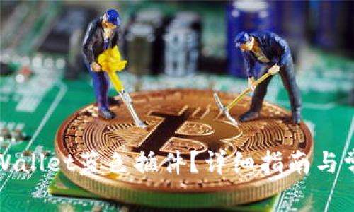 如何使用tpWallet蓝色插件？详细指南与常见问题解答