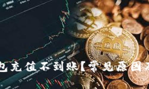 狗狗币手机钱包充值不到账?常见原因及解决方法分析