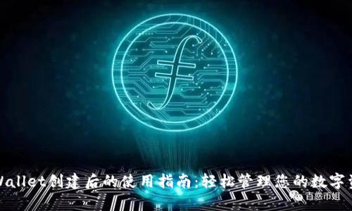 tpWallet创建后的使用指南:轻松管理您的数字资产
