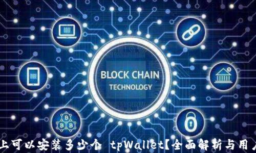 手机上可以安装多少个 tpWallet?全面解析与用户指南