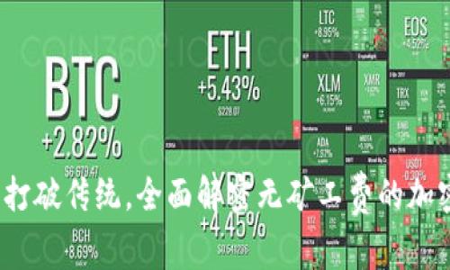 tpWallet:打破传统,全面解密无矿工费的加密钱包方案