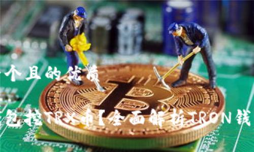 思考一个且的优质
哪个钱包挖TRX币?全面解析TRON钱包选择