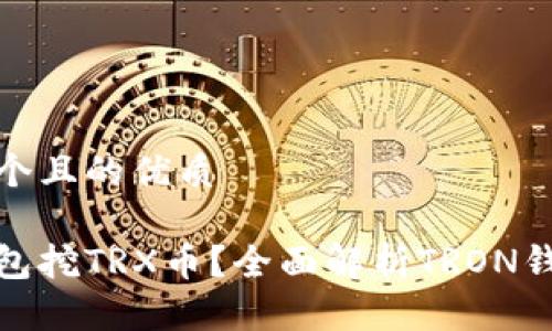 思考一个且的优质
哪个钱包挖TRX币?全面解析TRON钱包选择
