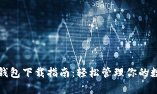 泰达币钱包下载指南:轻松管理你的数字资产