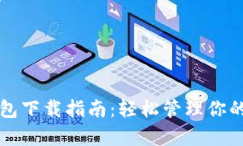 泰达币钱包下载指南:轻松管理你的数字资产
