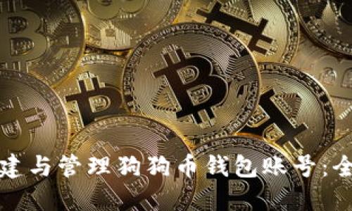 如何创建与管理狗狗币钱包账号:全面指南