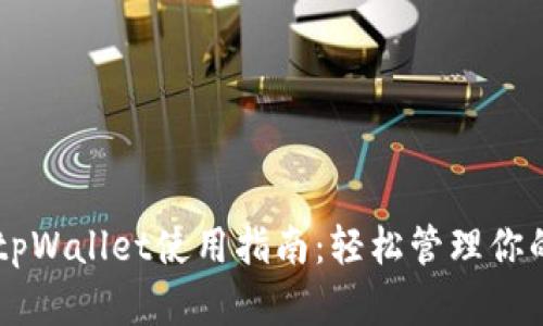 多链钱包tpWallet使用指南：轻松管理你的数字资产