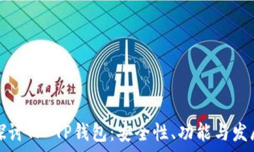   
深入探讨TP TP钱包：安全性、功能与发展前景