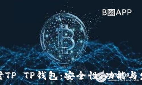   
深入探讨TP TP钱包：安全性、功能与发展前景