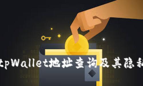 ### tpWallet地址查询及其隐私性解读