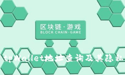 ### tpWallet地址查询及其隐私性解读