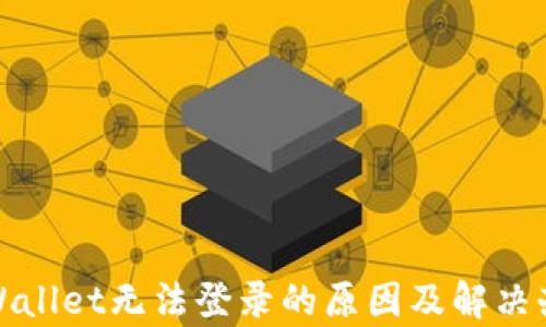 
tpWallet无法登录的原因及解决办法