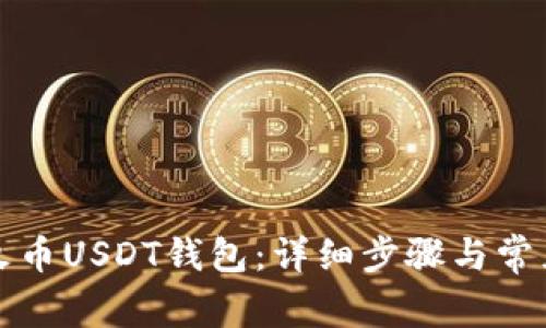 如何创建火币USDT钱包:详细步骤与常见问题解答