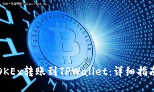 如何将OKEx转账到TPWallet：详细指南与技巧