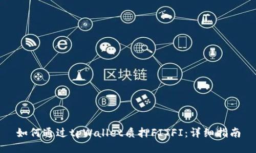 如何通过tpWallet质押FITFI:详细指南