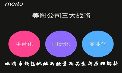 比特币钱包地址的数量及其生成原理解析