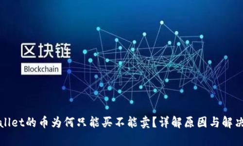 tpWallet的币为何只能买不能卖？详解原因与解决办法
