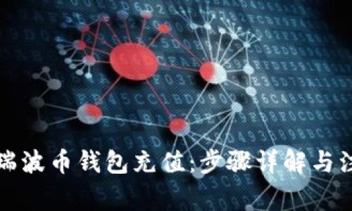 如何给瑞波币钱包充值：步骤详解与注意事项