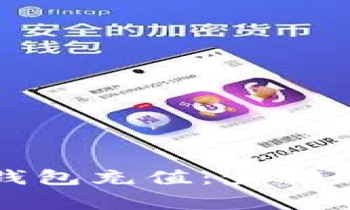 如何给瑞波币钱包充值：步骤详解与注意事项
