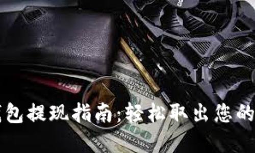 iToken钱包提现指南:轻松取出您的数字资产