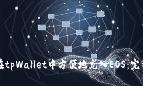 如何在tpWallet中方便地充入EOS:完整指南