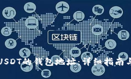 如何查看USDT的钱包地址:详细指南与注意事项