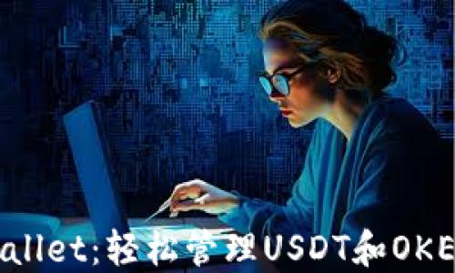 TP Wallet:轻松管理USDT和OKEx资产
