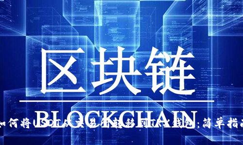 如何将USDT从交易所转移到TRX钱包:简单指南