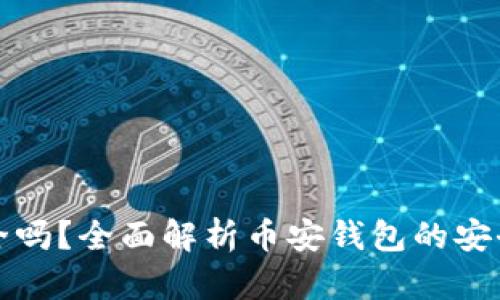 TP币安钱包安全吗?全面解析币安钱包的安全性与使用指南