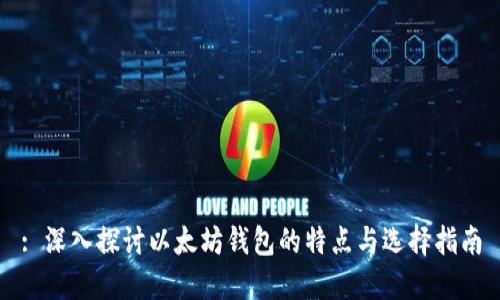 : 深入探讨以太坊钱包的特点与选择指南