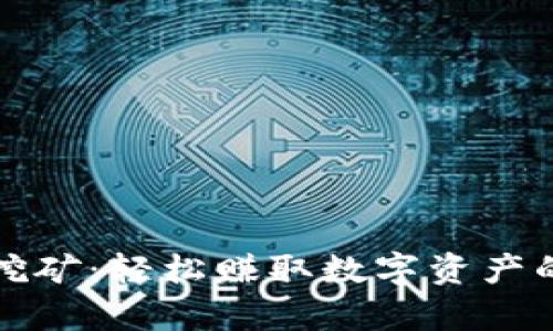 tpWallet挖矿:轻松赚取数字资产的最佳选择