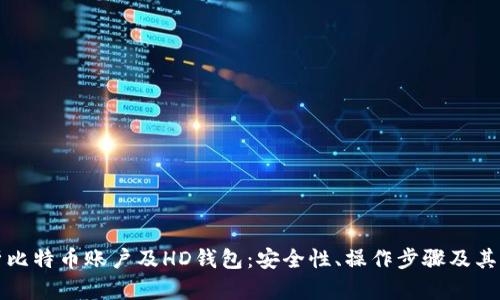 全面解析比特币账户及HD钱包：安全性、操作步骤及其未来发展