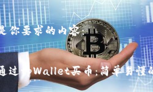 以下是你要求的内容:
如何通过tpWallet买币:简单易懂的指南