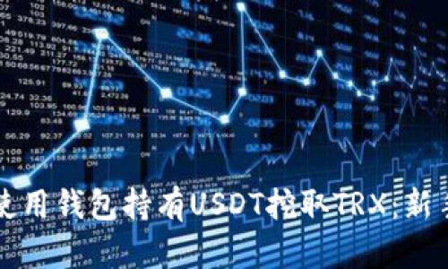 如何使用钱包持有USDT挖取TRX:新手指南