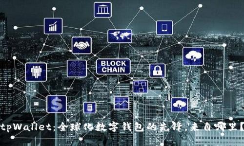 tpWallet：全球化数字钱包的先锋，来自哪里？