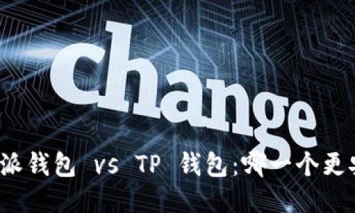 比特派钱包 vs TP 钱包:哪一个更安全?