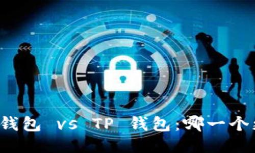 比特派钱包 vs TP 钱包:哪一个更安全?