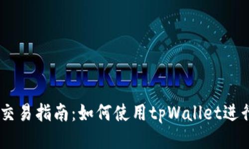tpWallet交易指南:如何使用tpWallet进行SWP交易