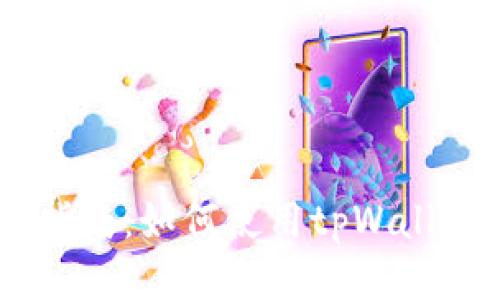 tpWallet交易指南:如何使用tpWallet进行SWP交易