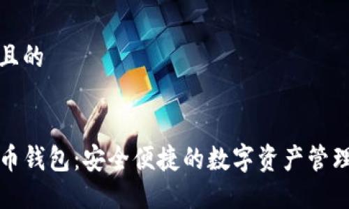 思考一个且的
TP数字货币钱包:安全便捷的数字资产管理解决方案