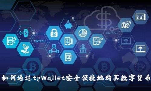 如何通过tpWallet安全便捷地购买数字货币