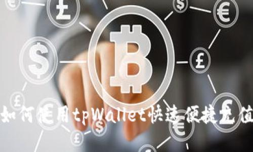 如何使用tpWallet快速便捷充值