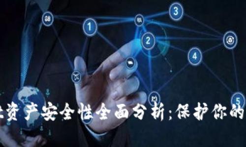 思考
tpWallet资产安全性全面分析:保护你的数字资产