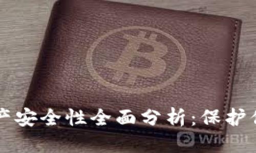 思考
tpWallet资产安全性全面分析:保护你的数字资产