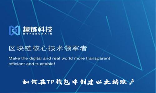 如何在TP钱包中创建以太坊账户