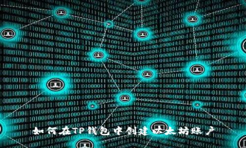 如何在TP钱包中创建以太坊账户