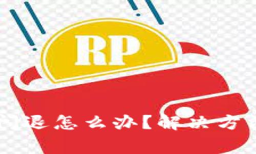 升级tpWallet后闪退怎么办?解决方法与常见问题解答